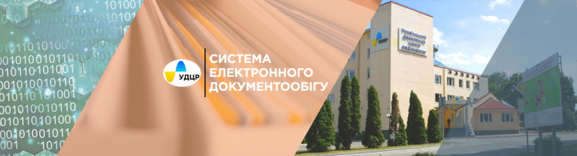 УДЦР впроваджує нову систему електронного документообігу