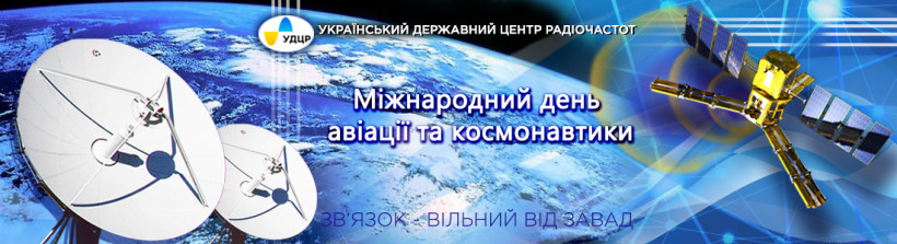 Сьогодні відзначається Всесвітній день авіації та космонавтики