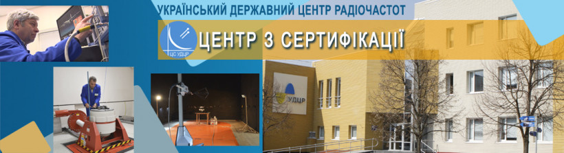 Понад 160 робіт з підтвердження оцінки відповідності виконано за тиждень фахівцями Центру з сертифікації УДЦР