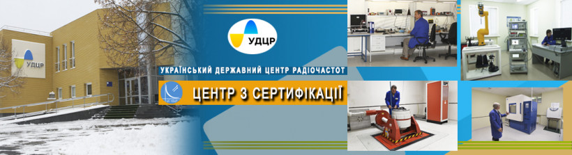 Понад 80 робіт з підтвердження оцінки відповідності виконано за тиждень фахівцями Центру з сертифікації УДЦР