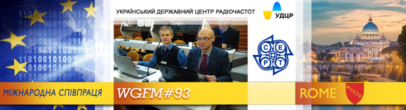 УДЦР представляє інтереси України у сфері користування радіочастотним ресурсом