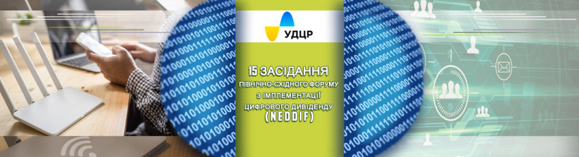 Фахівці УДЦР приймають участь у засіданні Північно-Східного форуму з імплементації цифрового дивіденду