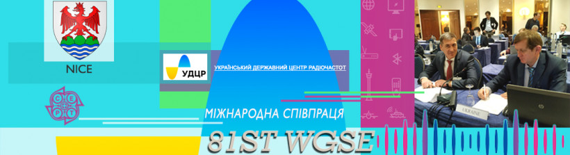 На засіданні у Ніцці фахівці УДЦР та колеги з інших країн обговорять перспективи використання радіочастотного ресурсу