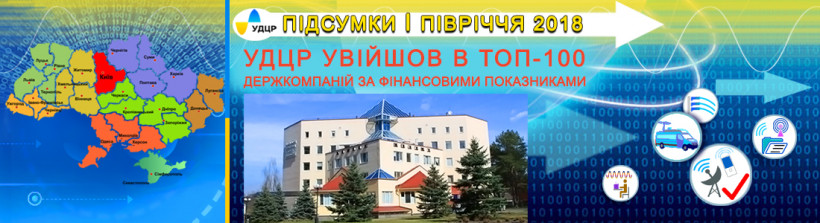 УДЦР увійшов в Топ-100 держкомпаній за фінансовими показниками першого півріччя 2018 року
