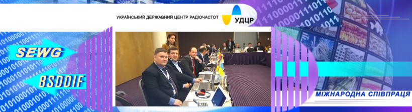 Фахівці УДЦР беруть участь у координації частот з перепланування цифрового наземного телевізійного мовлення на засіданні SEWG у Ризі