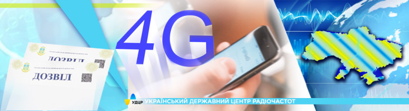 УДЦР за тиждень видав операторам дозвільні документи близько 500 базових станцій стандарту 4G/LTE у смузі 1800 МГц