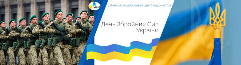 ВІТАЄМО З ДНЕМ ЗБРОЙНИХ СИЛ УКРАЇНИ
