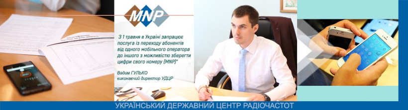 Вадим Гулько: послуга з перенесення номерів запрацює з 1 травня
