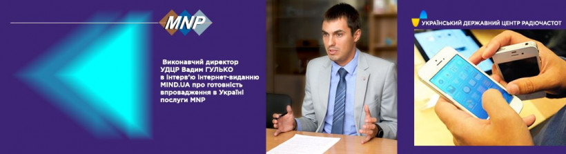 Вадим Гулько про впровадження MNP в інтерв’ю MIND.UA