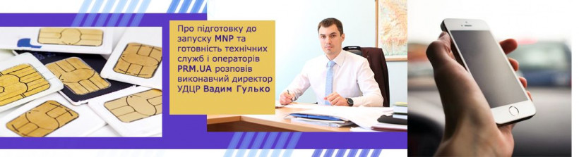 Виконавчий директор УДЦР Вадим Гулько в інтерв`ю для Телеканал “Прямий” про запуск MNP в Україні