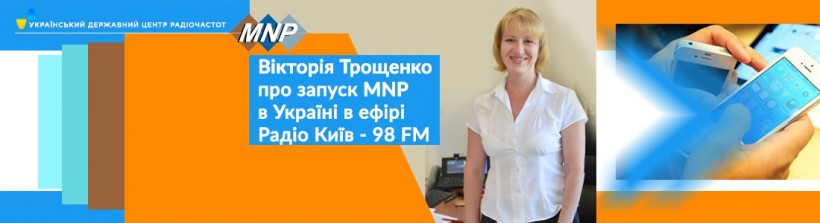 У чому полягає новація послуги MNP розповіла Вікторія Трощенко в ефірі Радіо Київ – 98 FM