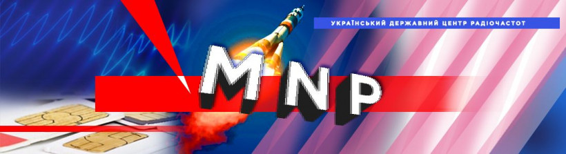 Перше перенесення номеру (MNP) – запуск успішний!