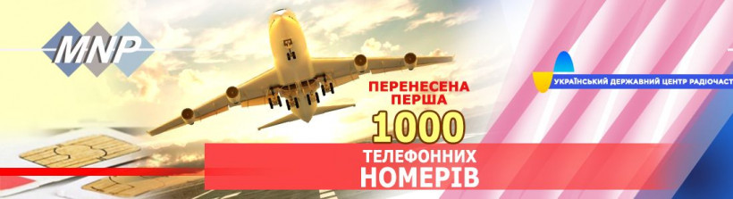 Перша 1000 українців отримала послугу MNP — перенесення мобільного номеру