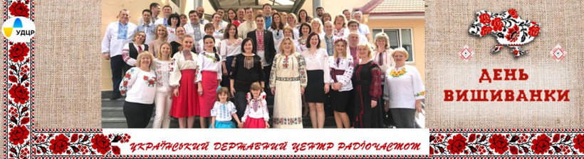 Колектив УДЦР вітає з Днем вишиванки