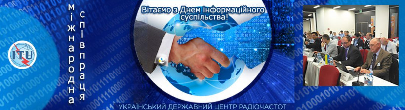 УДЦР вітає колег із Всесвітнім днем електрозв’язку та інформаційного суспільства!