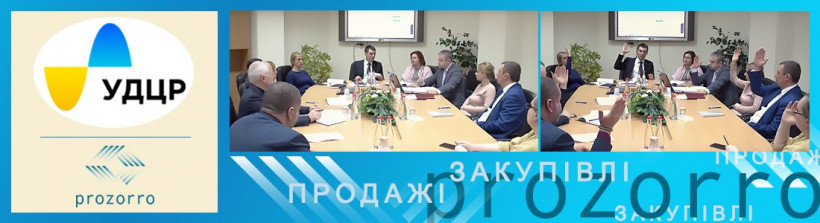 УДЦР за тиждень оголосив торгів понад 2 мільйони гривень через систему Prozorro