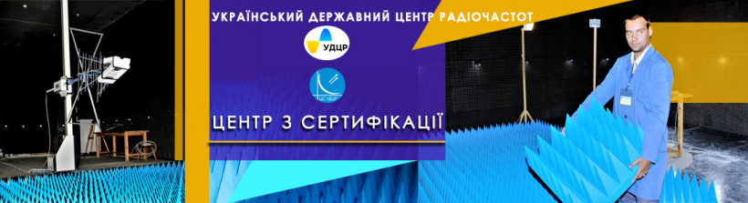 У Центрі з сертифікації завершилася модернізація безлунної екранованої камери