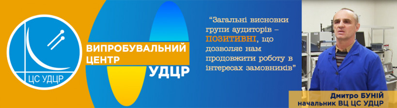 Випробувальний центр ЦС УДЦР отримав новий атестат акредитації НААУ
