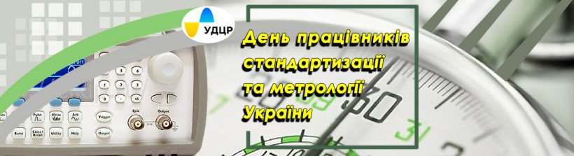 Понад 1000 засобів вимірювальної техніки у 2019 році пройшли підтвердження метрологічних характеристик в УДЦР