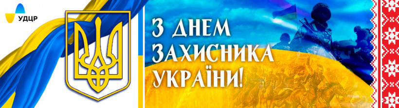 Щиро вітаємо з Днем Захисника України!