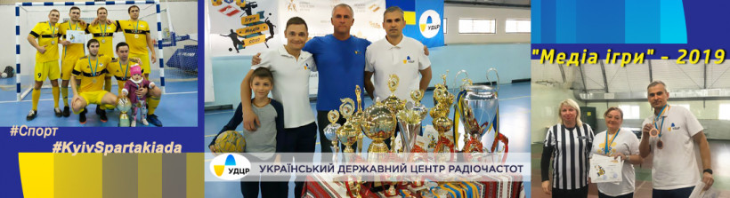 Спортивна команда УДЦР отримала нагороди на «Медіа Іграх-2019»