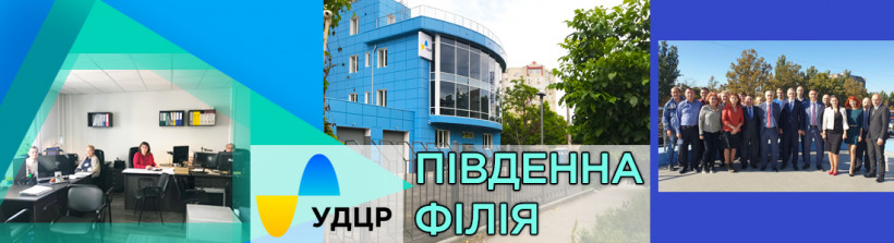 Урочисте відкриття нового офісу УДЦР відбулося у Південній філії держпідприємства