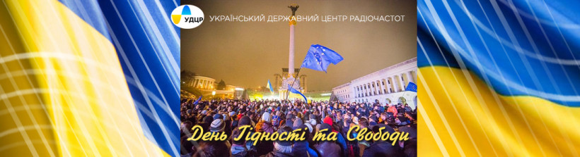 З Днем Гідності та Свободи
