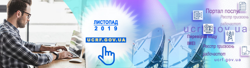 Понад 7000 переглядів за місяць сайту Українського державного центру радіочастот