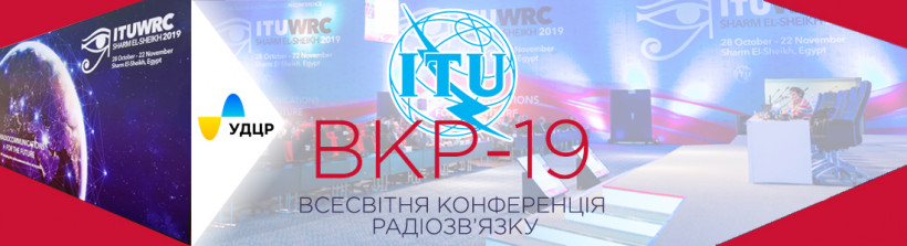 Фахівці УДЦР були учасниками Всесвітньої конференції радіозв’язку Міжнародного союзу електрозв’язку 2019 року