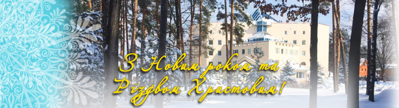 Привітання з Новим роком та Різдвом Христовим!