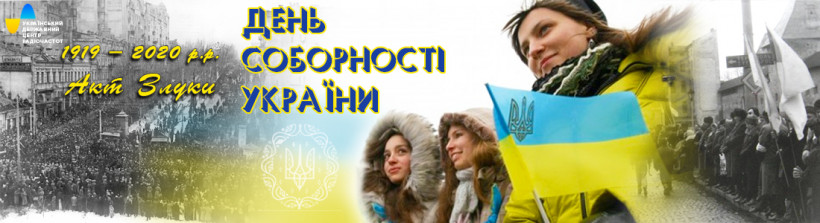 З Днем Соборності України