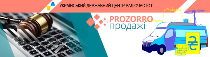 У лютому УДЦР проведе аукціон з реалізації списаного майна у системі ProZorro.Продажі