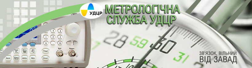 Оцінку відповідності пройшли 100% вимірювальних підрозділів УДЦР та філій