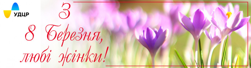 Вітаємо з 8 Березня!