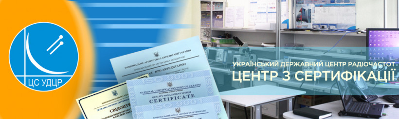 Фахівці ЦС УДЦР провели оцінку відповідності для ТОВ «СВЕН Центр»