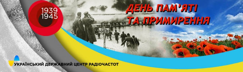 8 травня – День пам’яті та примирення