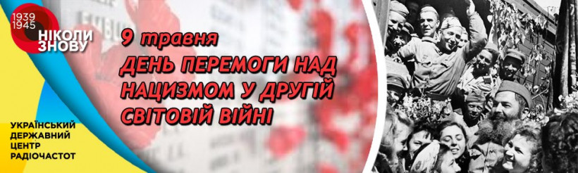 З Днем Перемоги над нацизмом у Другій світовій війні!