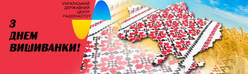 Вітаємо з Днем Вишиванки!