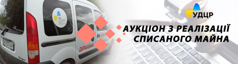 УДЦР проведе аукціон з реалізації надлишкового майна у системі ProZorro.Продажі