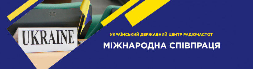Фахівці УДЦР взяли участь у 1-му засіданні Робочої групи з підготовки до ВКР-23