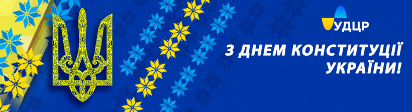 Вітаємо з Днем Конституції України!