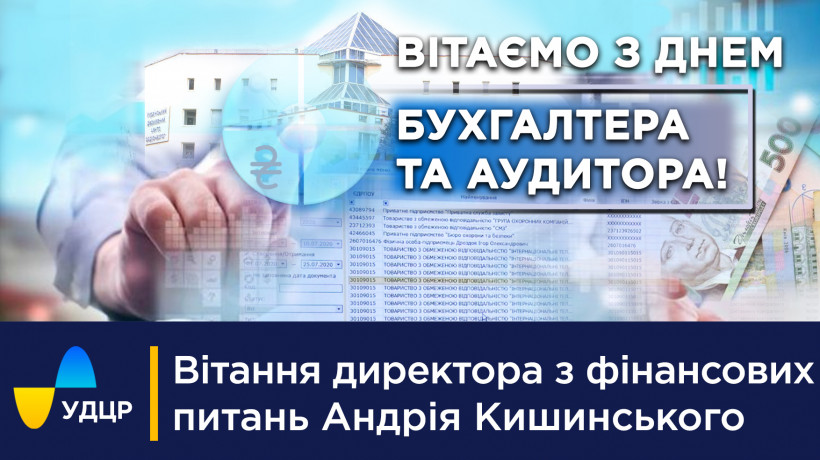 Вітаємо з Днем бухгалтера та аудитора!
