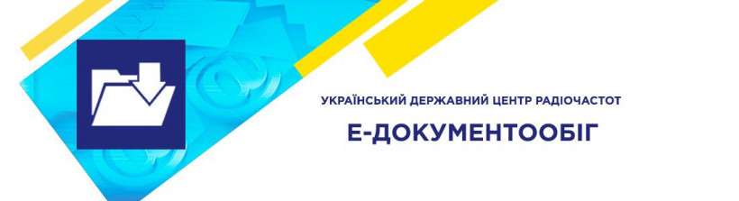 УДЦР пропонує контрагентам співпрацювати через Е-документообіг