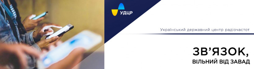 Майже 2000 порушень виявлено на мережах мобільного зв’язку фахівцями УДЦР за тиждень