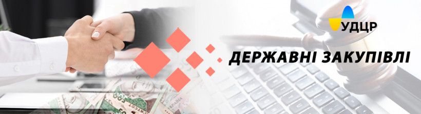 УДЦР за тиждень оголосив торги понад 500 000 через систему Prozorro