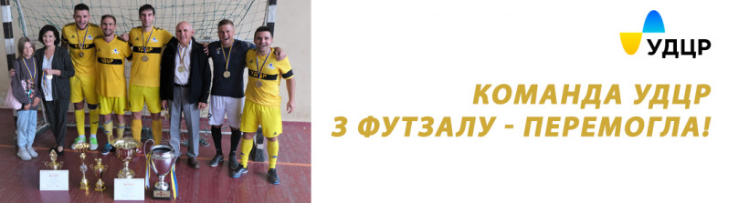 КУБОК ВИКЛИКУ: КОМАНДА УДЦР СТАЛА ПЕРЕМОЖЦЕМ У XIV «МЕМОРІАЛІ ОЛЕГА МІНЕНКОВА»