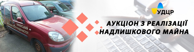 УДЦР проведе аукціони з реалізації майна у системі ProZorro.Продажі