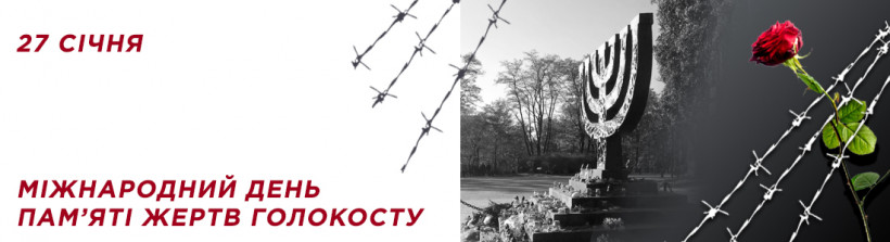 27 січня – Міжнародний день пам'яті жертв Голокосту