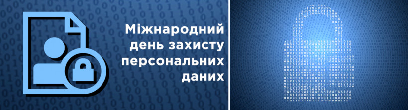 28 січня – Міжнародний День захисту персональних даних