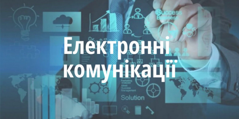 Електронні комунікації
